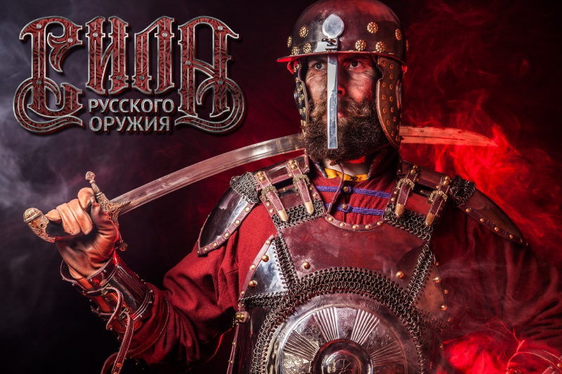 Проект «Сила Русского Оружия»